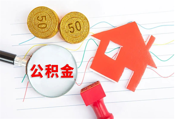 公积金以现金的方式补给职工-安宁公积金代办平台