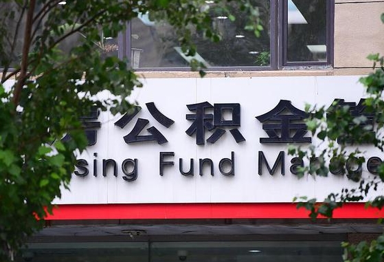 30年的住房公积金有多少-安宁公积金代办平台